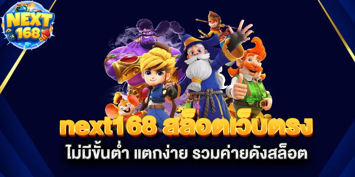 next168-สล็อตเว็บตรง-ไม่มีขั้นต่ำ-แตกง่าย-รวมค่ายดังสล็อต