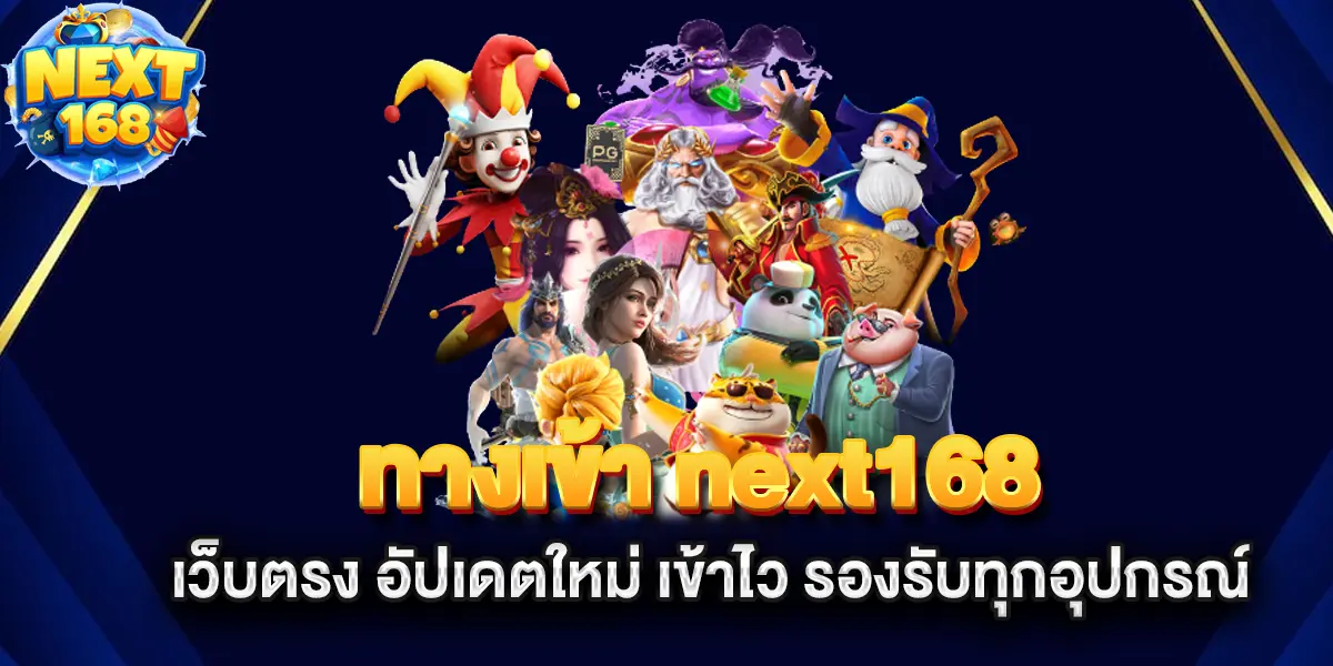 ทางเข้า-next168-เว็บตรง-อัปเดตใหม่-เข้าไว-รองรับทุกอุปกรณ์