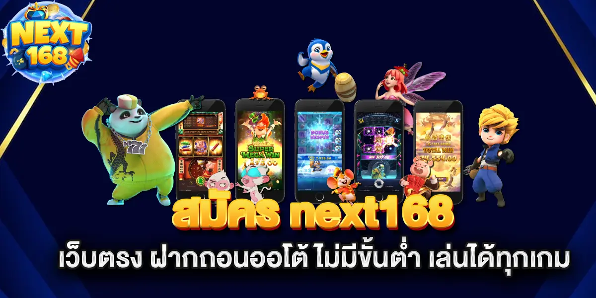 สมัคร-next168-เว็บตรง-ฝากถอนออโต้-ไม่มีขั้นต่ำ-เล่นได้ทุกเกม