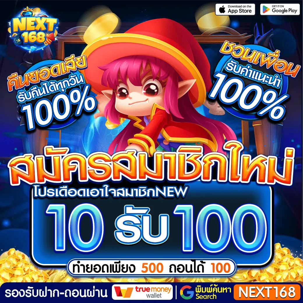 สมาชิกใหม่ 10 รับ 100