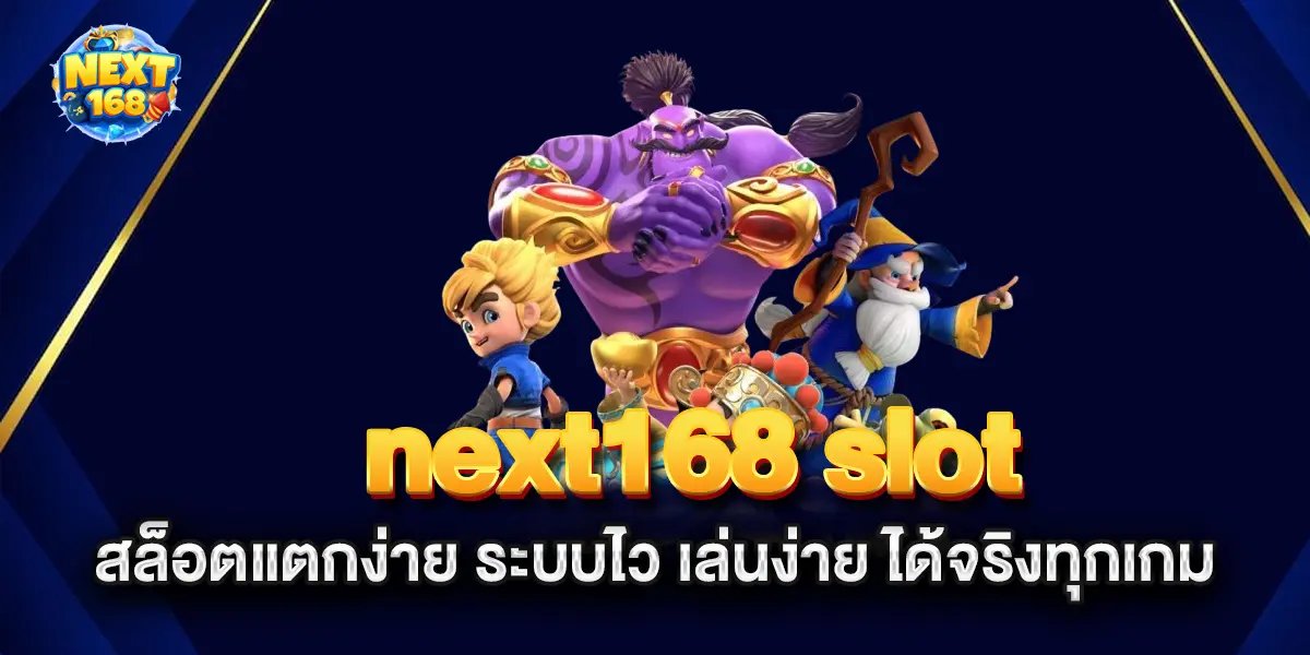next168-slot-สล็อตแตกง่าย-ระบบไว-เล่นง่าย-ได้จริงทุกเกม