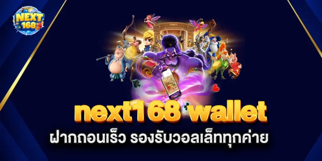 next168-wallet-ฝากถอนเร็ว-รองรับวอลเล็ททุกค่าย