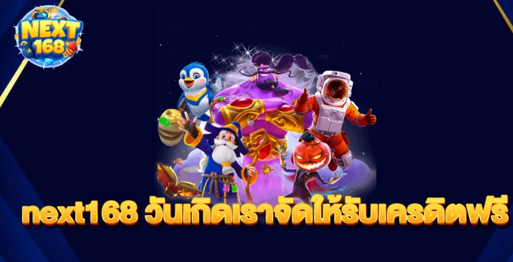 next168-วันเกิดเราจัดให้รับเครดิตฟรี