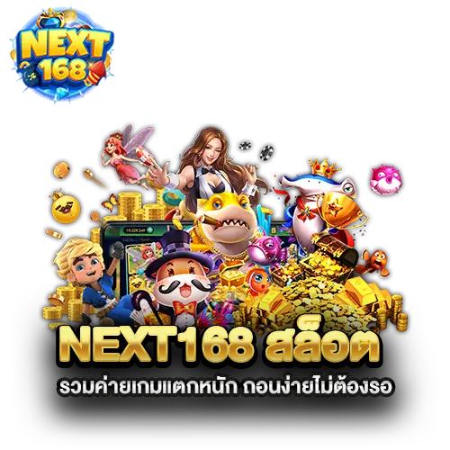 next168-สล็อต-รวมค่ายเกมแตกหนัก-ถอนง่ายไม่ต้องรอ