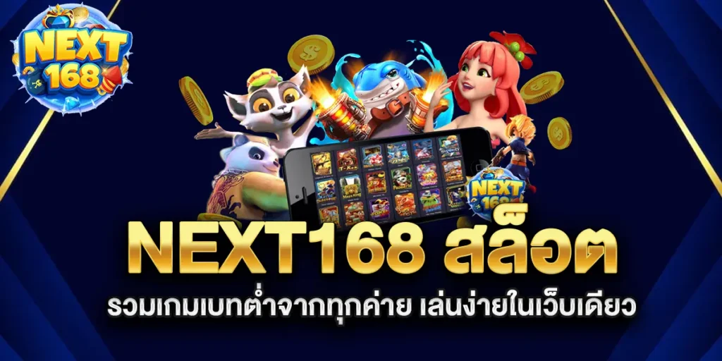 next168-สล็อต-รวมเกมเบทต่ำจากทุกค่าย-เล่นง่ายในเว็บเดียว