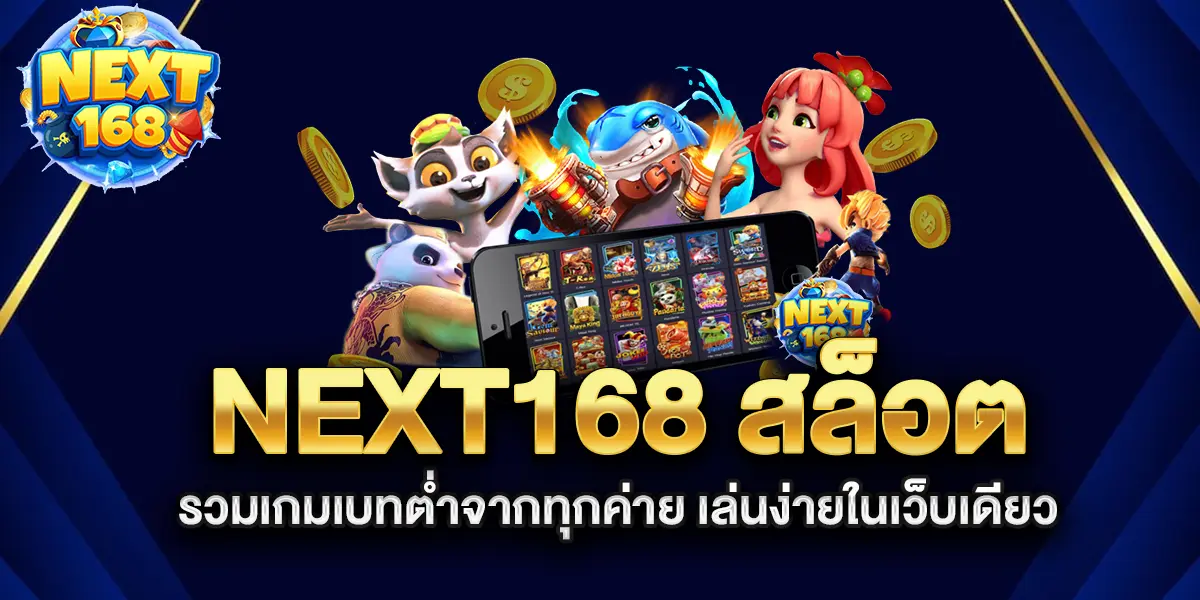 next168-สล็อต-รวมเกมเบทต่ำจากทุกค่าย-เล่นง่ายในเว็บเดียว