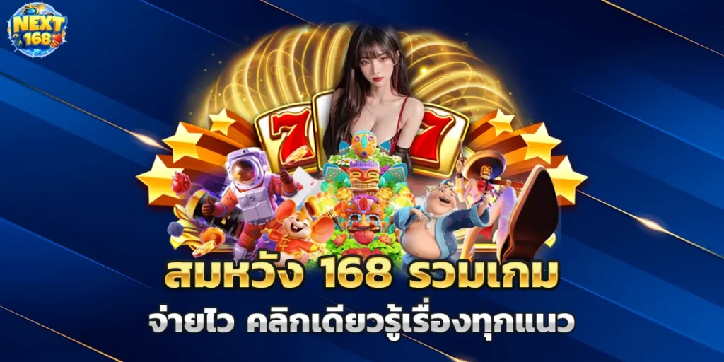 สมหวัง 168 รวมเกมจ่ายไว คลิกเดียวรู้เรื่องทุกแนว