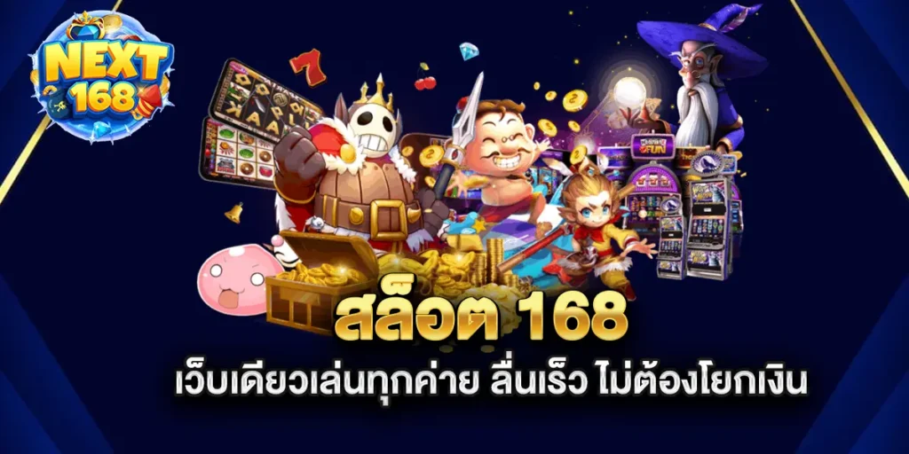 สล็อต-168-เว็บเดียวเล่นทุกค่าย-ลื่นเร็ว-ไม่ต้องโยกเงิน