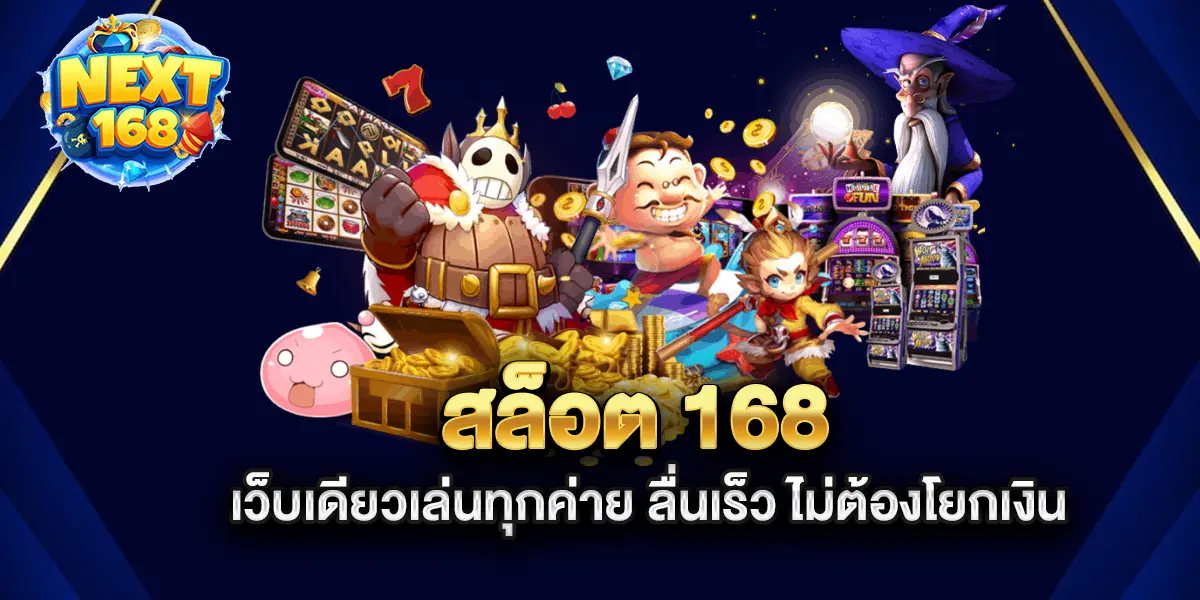 สล็อต-168-เว็บเดียวเล่นทุกค่าย-ลื่นเร็ว-ไม่ต้องโยกเงิน