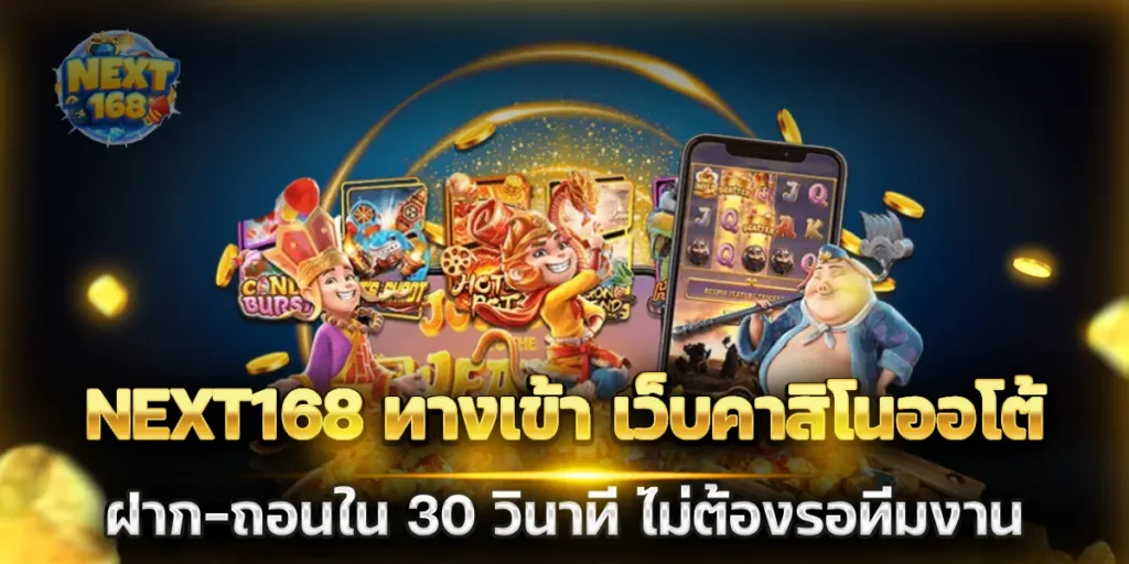 next168 ทางเข้า